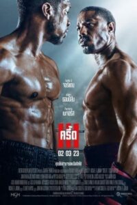 Creed 3 (2023) ครี้ด ภาค 3