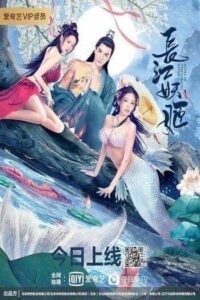 Elves in Changjiang River (2022) ปีศาจแห่งแยงซี