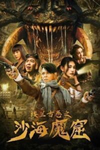 The Ancient City of Loulan (2022) ปริศนาถ้ำลึกลับกลางทะเลทราย