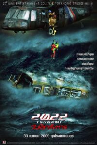2022 สึนามิ วันโลกสังหาร (2009) 2022 Tsunami