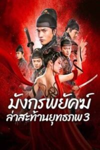 Brotherhood Of Blades 3 (2024) มังกรพยัคฆ์ ล่าสะท้านยุทธภพ ภาค 3