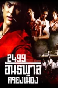 2499 อันธพาลครองเมือง 2499 (1997) Antapan krong muang