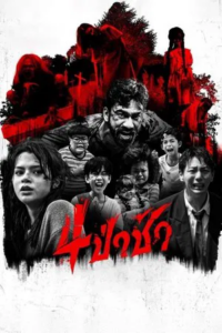 ดูหนัง 4ป่าช้า (2025) Graveyard Horror