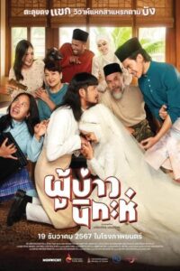 ดูหนัง ผู้บ่าวนิกะห์ (2024) Isan Nikah
