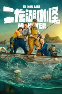 ดูหนัง สัตว์ประหลาดแห่งทะเลสาบเอ๋อหลง (2025) Monster of Er Long Lake