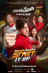 ดูหนัง วัยสตาร์ท น็อนสต็อป (2024) Start It Up