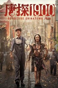Detective Chinatown 1900 (2025) แก๊งม่วนป่วนอเมริกา