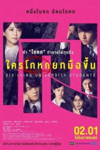 ดูหนัง Six Lying University Students (2025) ใครโกหกยกมือขึ้น
