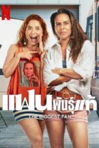 ดูหนัง The Biggest Fan (2025) แฟนพันธุ์แท้