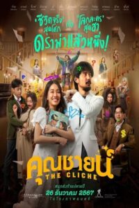 ดูหนัง คุณชายน์ (2024) The Cliche เต็มเรื่อง