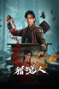 ดูหนัง The Demon Hunter (2025) นักล่าวิญญาณ