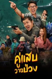 คู่แสบวายป่วง (2024) Duo Man